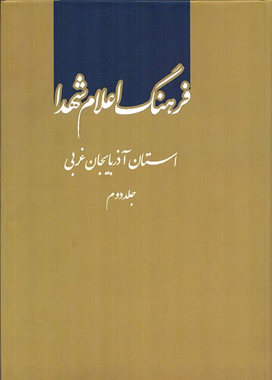 دومین مجلد «فرهنگ اعلام شهدای استان آذربایجان غربی» منتشر شد