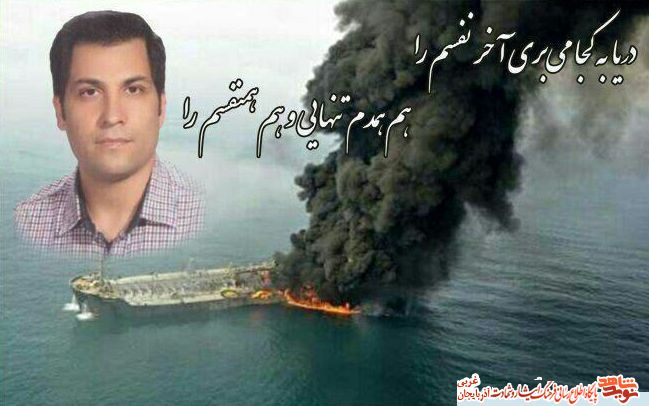 گرامیداشت یاد و خاطره شهید«محمد کاووسی»/ افسر تدارکات کشتی نفتکش سانچی