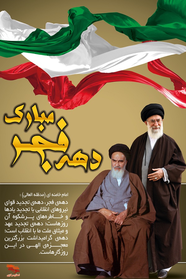 پوستر | دهه فجر انقلاب اسلامی