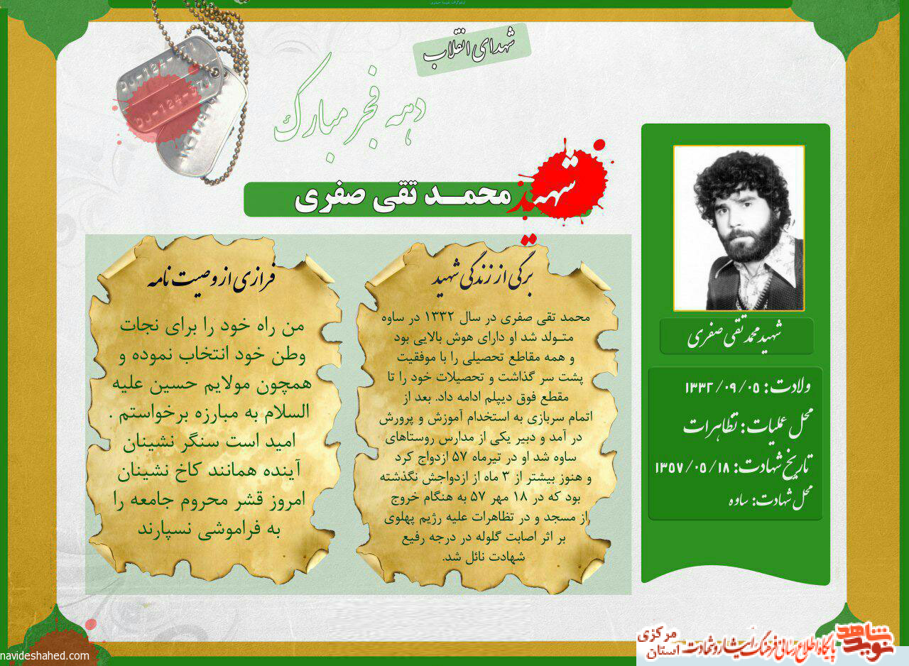 شهدای انقلاب | شهید محمدتقی صفری
