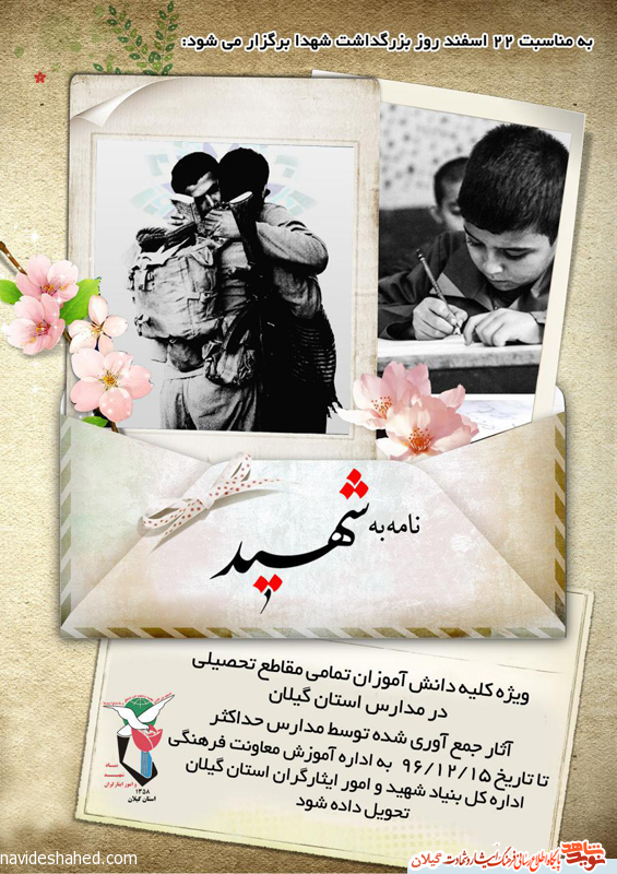 پوستر «نامه به یک شهید» در استان گیلان