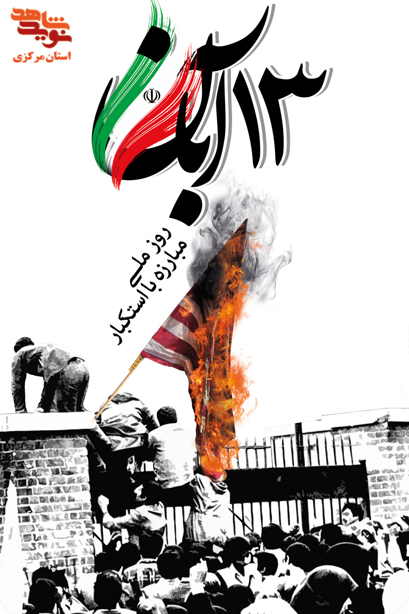 طرح پوستر / سیزده آبان ماه روز ملی مبارزه با استکبار