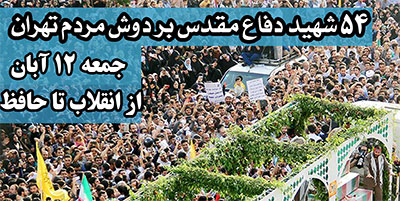 تشییع پیکر مطهر ۵۴شهید ژاندارمری هشت سال دفاع مقدس در تهران