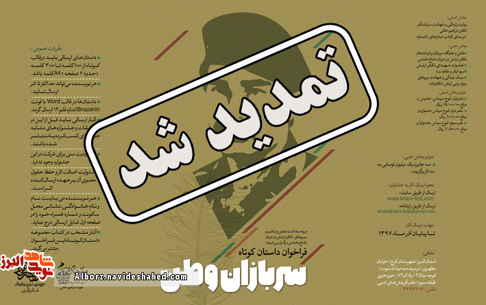 فراخوان کشوری داستان کوتاه «سربازان وطن» تمدید شد
