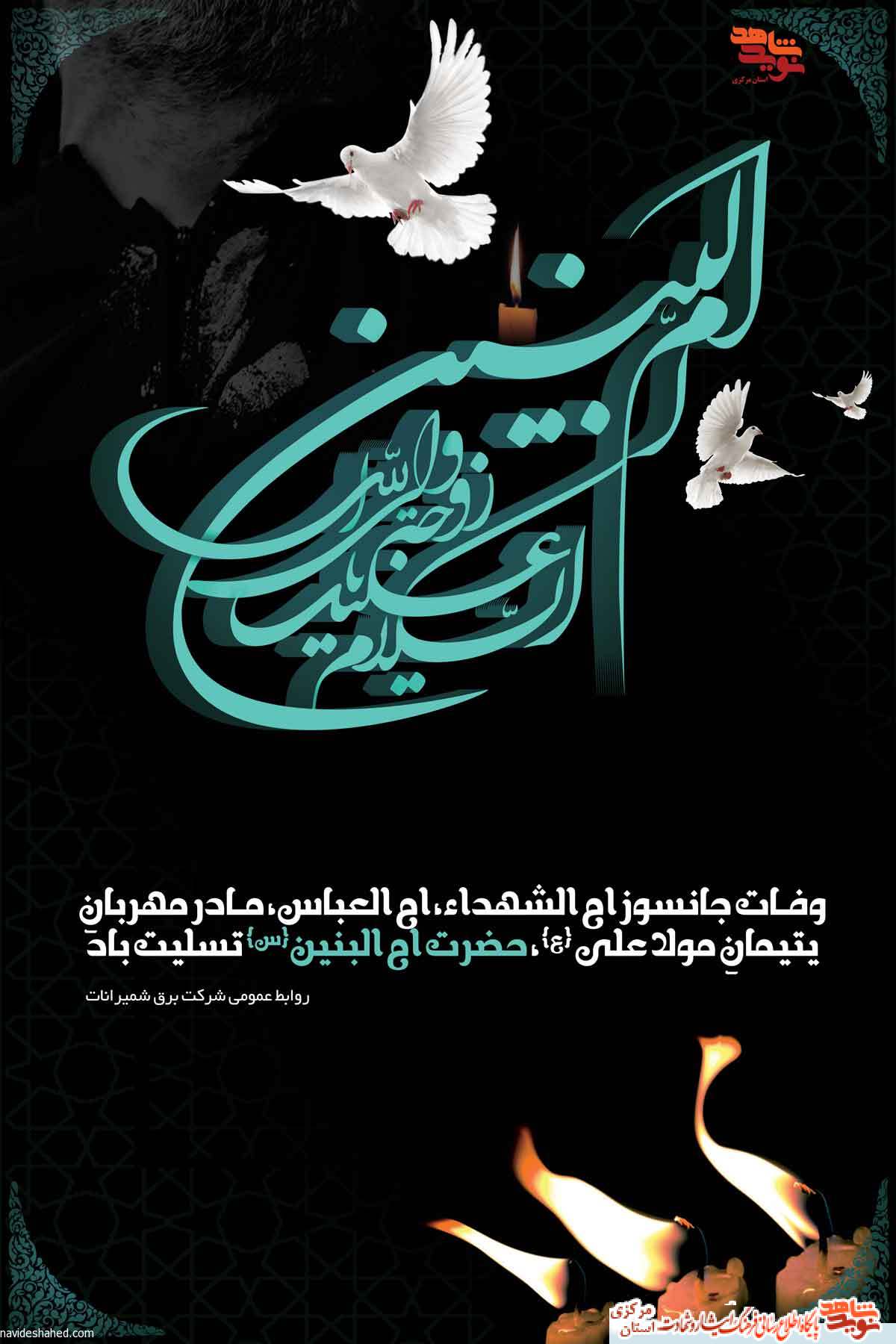 پوستر| شهادت حضرت ام البنین(س) | روز مادران و همسران شهدا