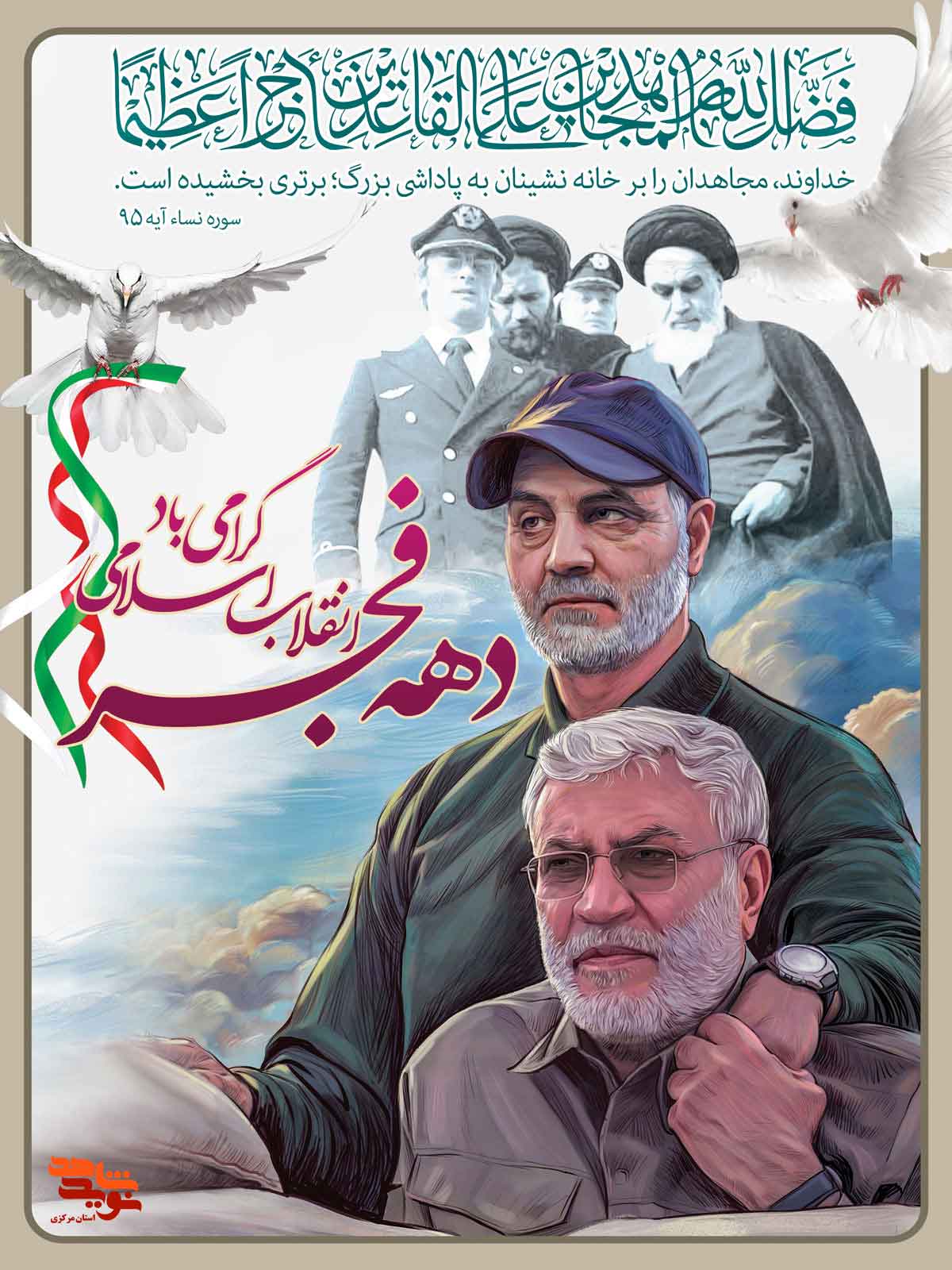 پوستر| دهه مبارک فجر انقلاب اسلامی -سری دوم