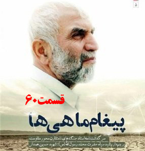 کتاب صوتی پیغام ماهی ها، سرگذشت جنگ‌های نامتقارن حاج حسین همدانی /قسمت 60