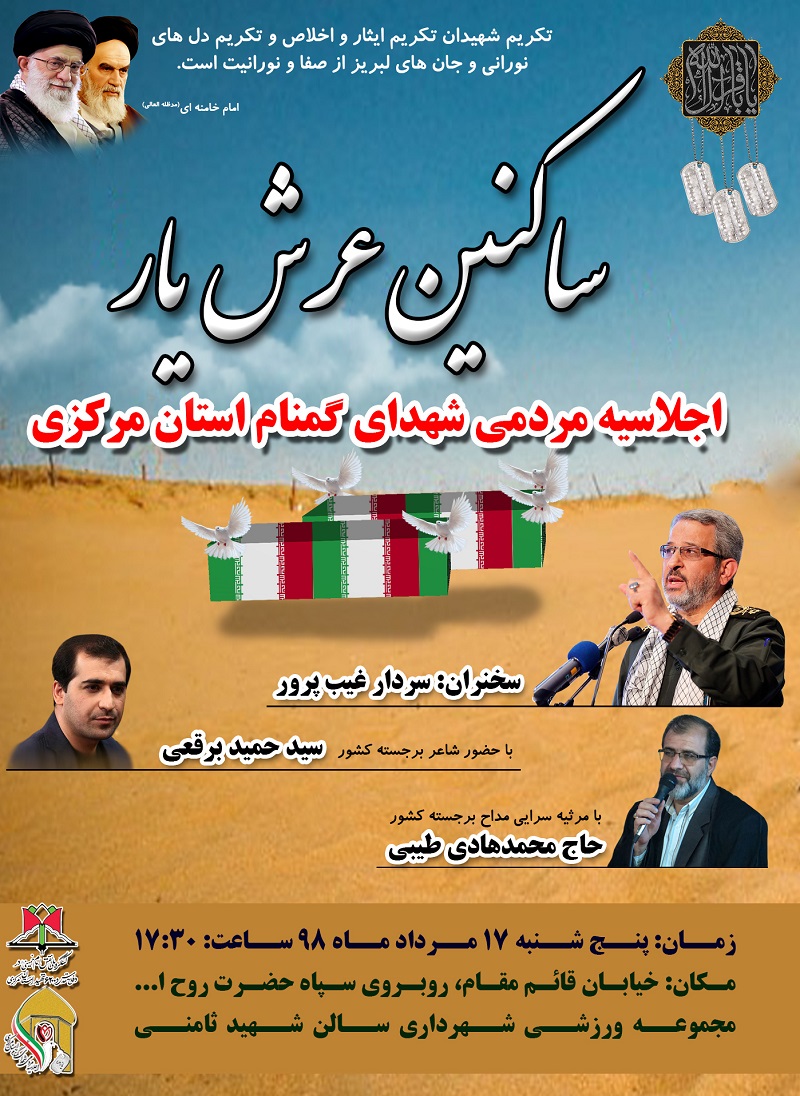 اجلاسیه مردمی شهدای گمنام استان مرکزی برگزار خواهد شد
