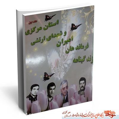 زندگینامه فرماندهان، امیران و شهدای ارتشی استان مرکزی