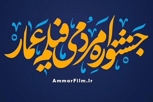 فراخوان دهمین جشنواره مردمی فیلم عمار منتشر شد