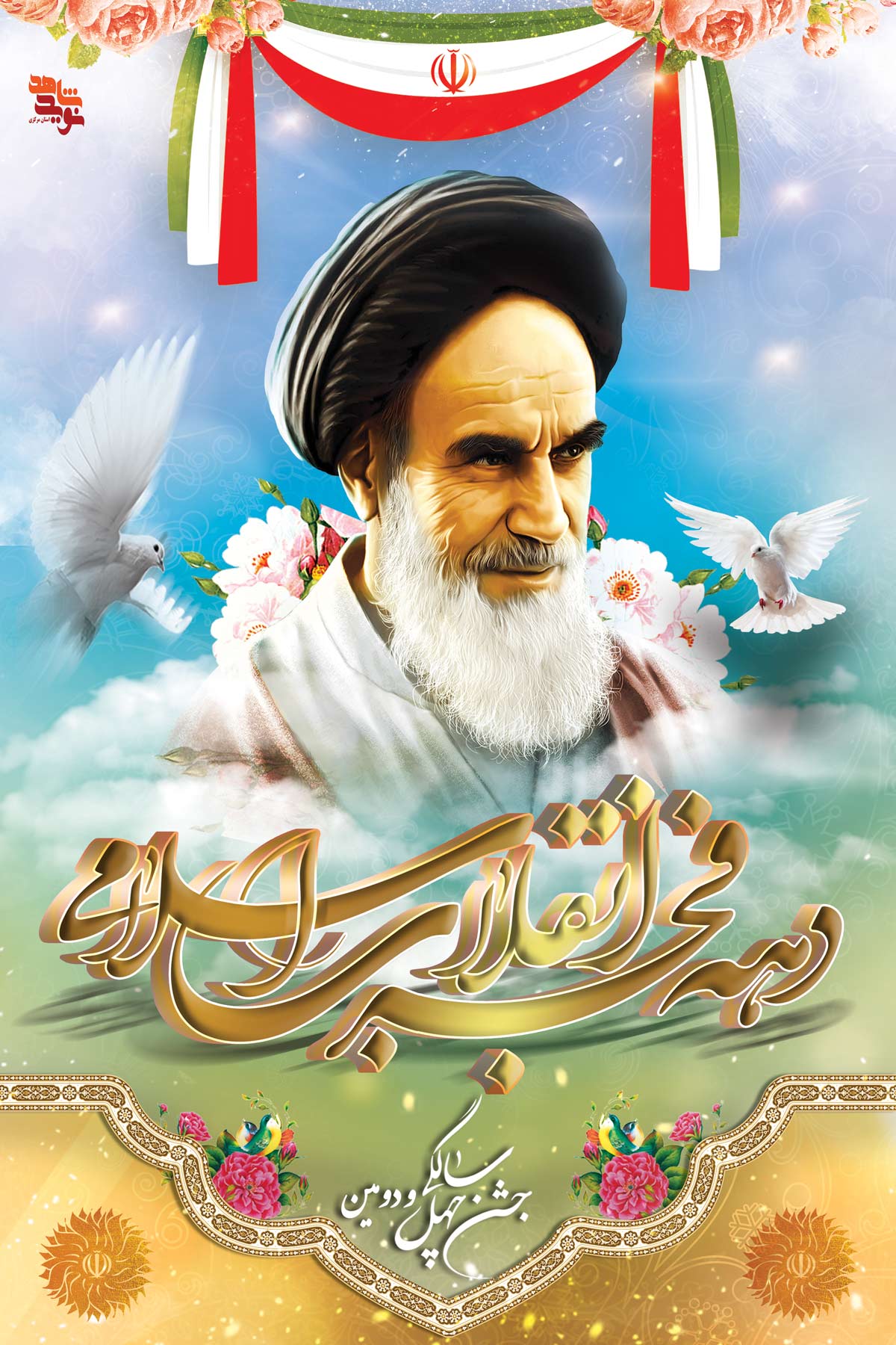 پوستر | «دهه فجر انقلاب اسلامی ایران»