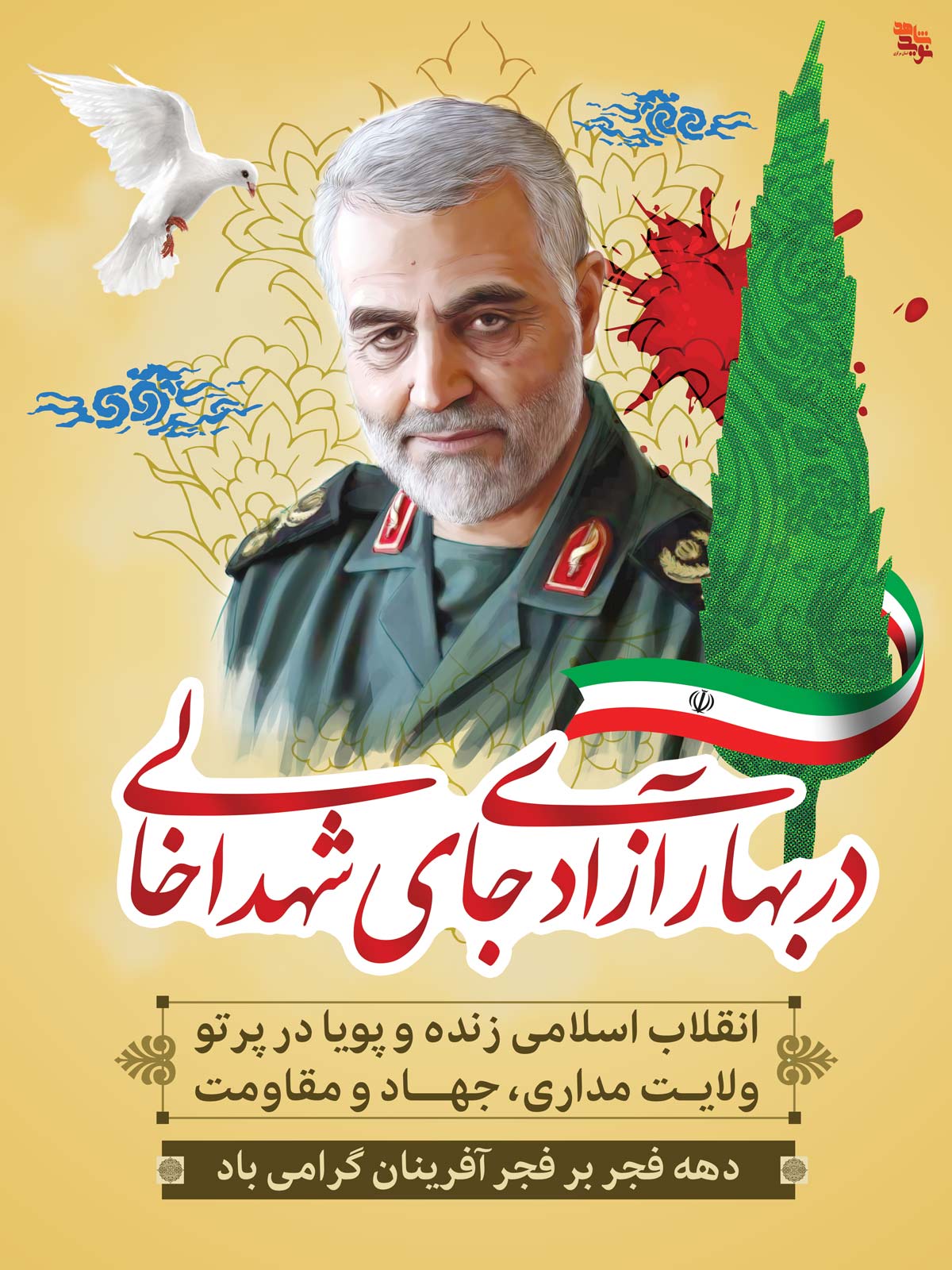 پوستر | «دهه فجر انقلاب اسلامی ایران»