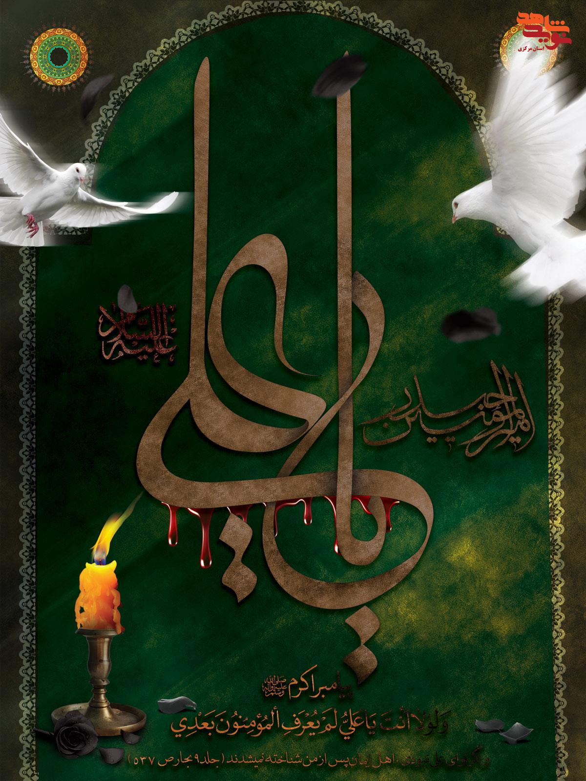 پوستر | شهادت حضرت علی (ع)