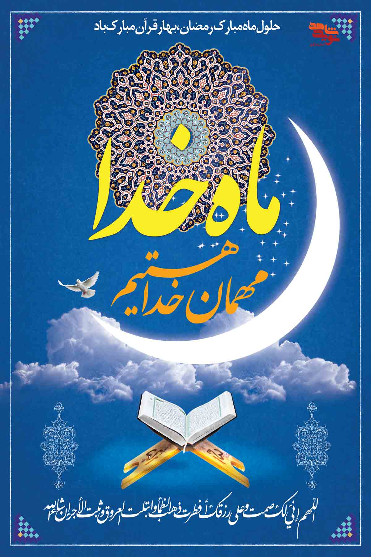 پوستر | ماه مبارک رمضان