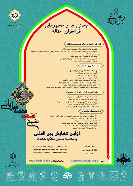 «همایش بین‌المللی گرامیداشت شهید شیخ محمد خیابانی» برگزار می‌شود