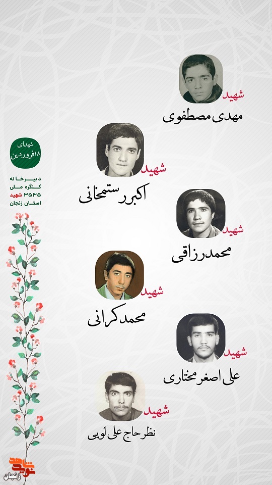پوستر/ شهدای 18 فروردین ماه استان زنجان را با صلوات یاد کنیم