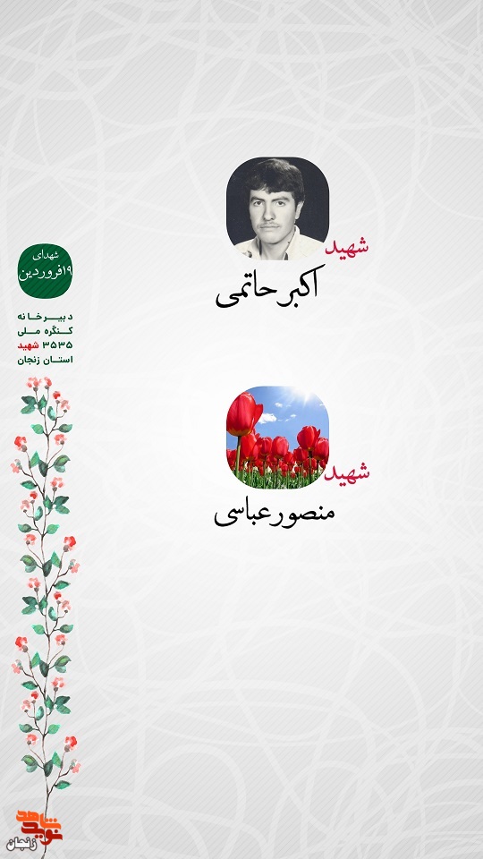 پوستر/ شهدای 19 فروردین ماه استان زنجان را با صلوات یاد کنیم