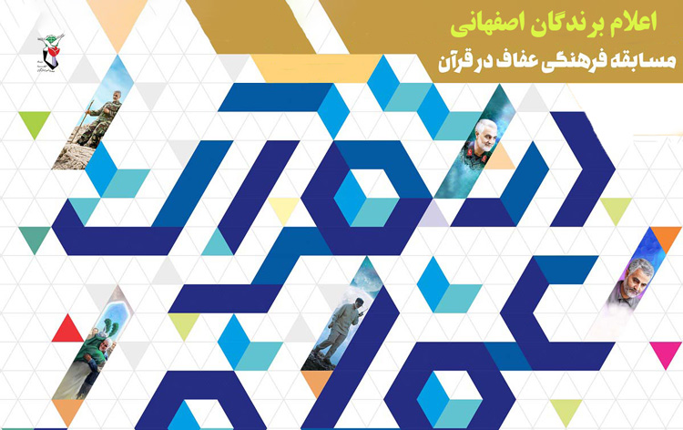 اسامی برندگان اصفهانی مسابقه «عفاف و قرآن» اعلام شد