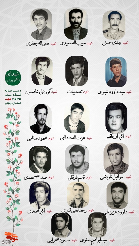 پوستر/ شهدای 21 فروردین ماه استان زنجان را با صلوات یاد کنیم