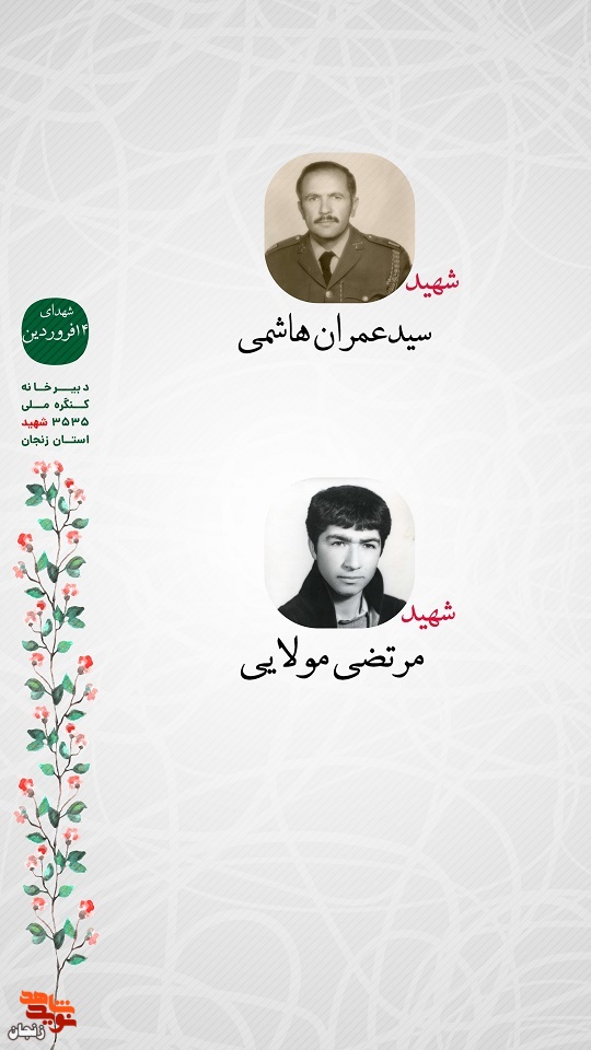پوستر/ شهدای 14 فروردین ماه استان زنجان را با صلوات یاد کنیم