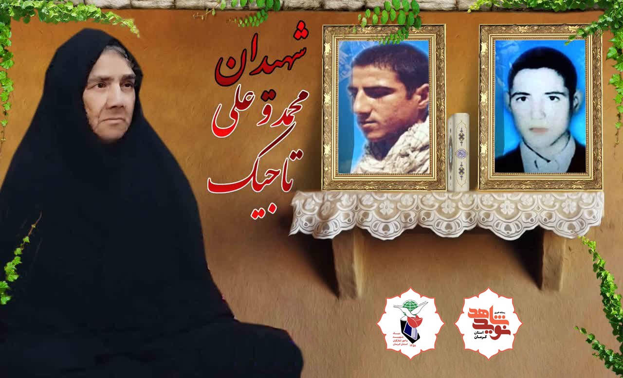 مادر شهیدان «تاجیک» از شهرستان فاریاب آسمانی شد