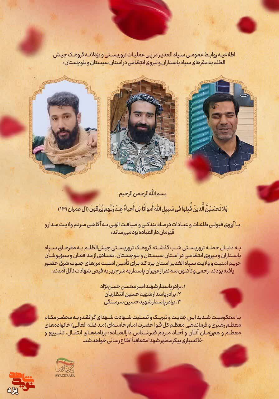 شهادت مظلومانه سه پاسدار یزدی در حمله تروریستی راسک