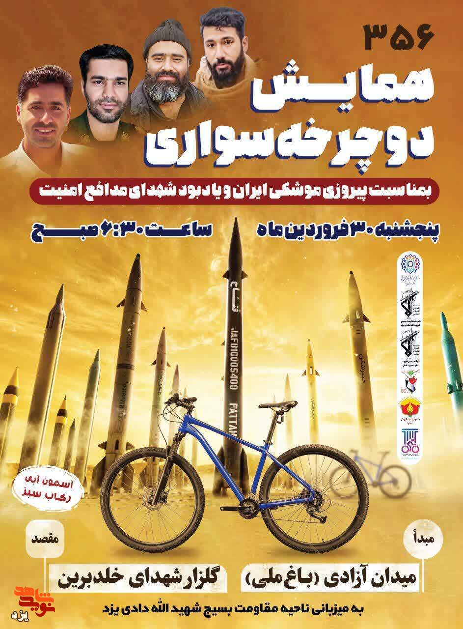 همایش دوچرخه سواری به یاد شهدای امنیت استان یزد برگزار می شود