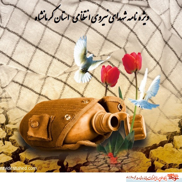 المجلة الخاصة لشهداء شرطة الامن بمحافظة کرمانشاه