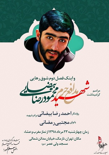 مراسیم تخلید ذکری شهید مدافع الحرم 