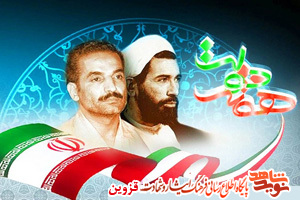 مراسیم تخلید ذکری شهیدی رجایی و باهنر تقوم بمحافطة قزوین مراسیم تخلید ذکری شهیدی رجایی و باهنر تقوم بمحافطة قزوین