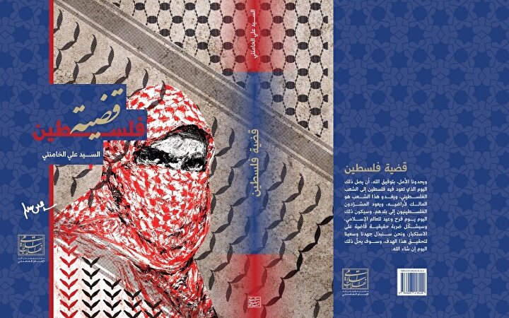قضيّة فلسطين قراءةٌ فكريّة في الصراع والمقاومة والمستقبل»