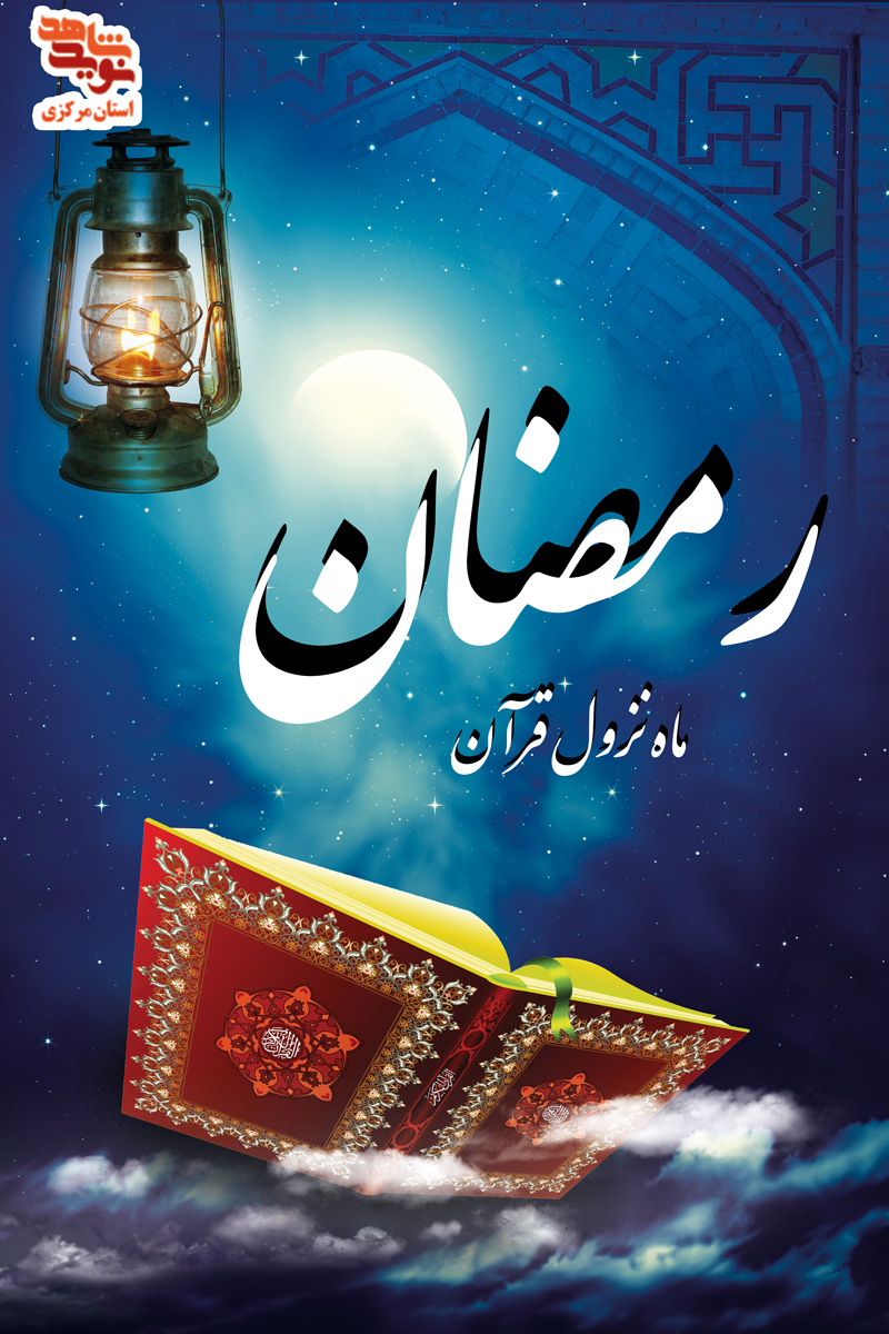 پوستر| ماه رمضان و عید سعید فطر