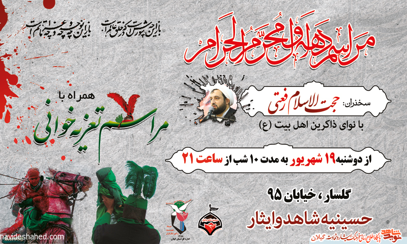 برگزاری مراسم دهه اول محرم در حسینیه شاهد و ایثار رشت+پوستر