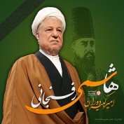 سخنراني هاشمي رفسنجاني