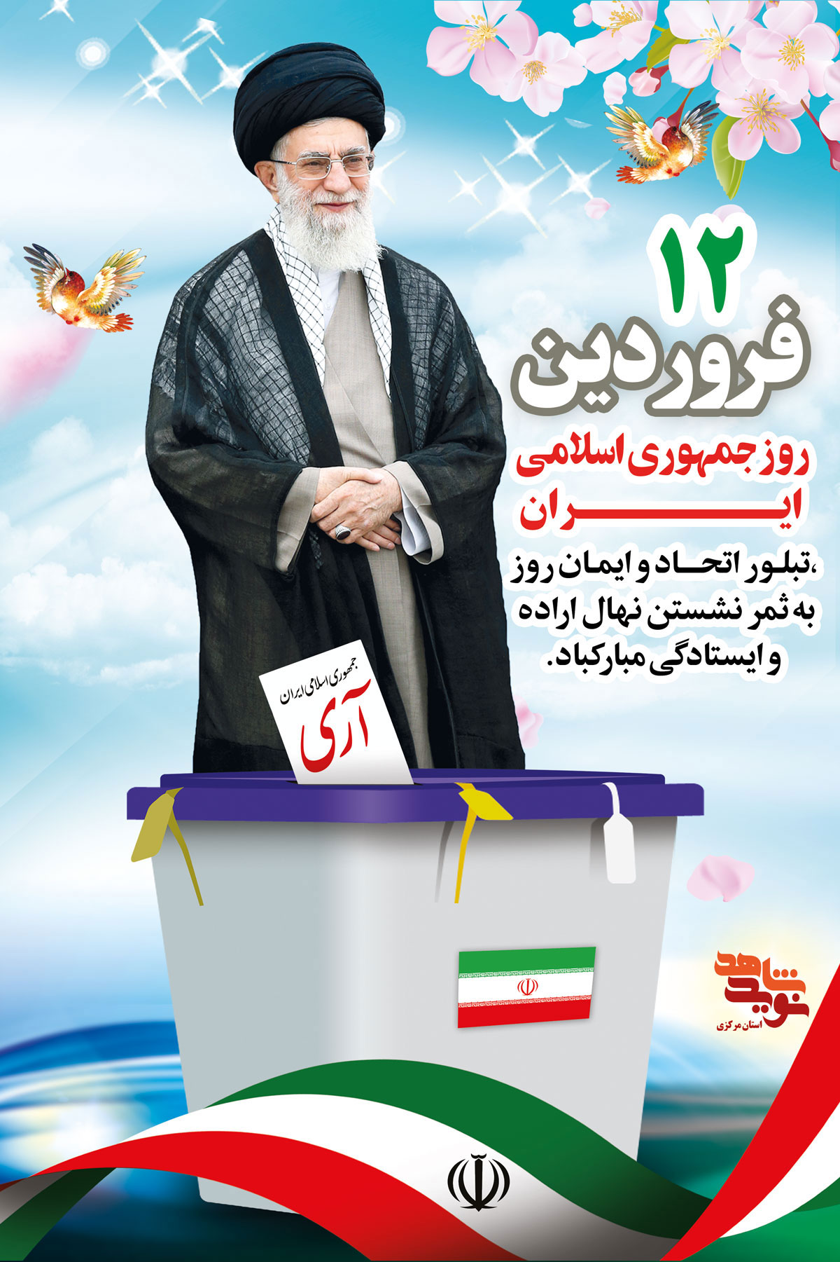 پوستر | 12 فروردین «روز جمهوری اسلامی ایران»
