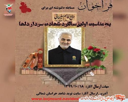فراخوان مسابقه دل نوشته‌ای به سردار شهید 