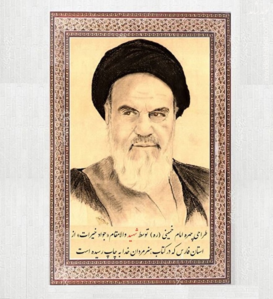 طراحی چهره امام خمینی (ره)  توسط هنرمند شهید «جواد خیرات»