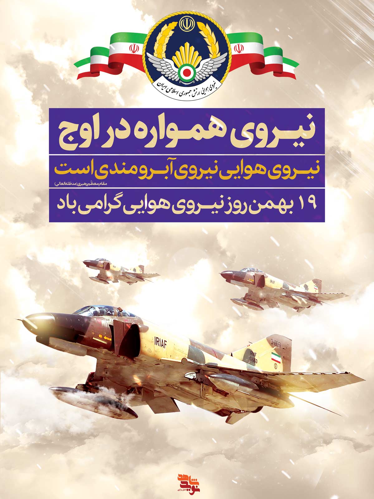 پوستر | 19 بهمن روز «نیروی هوایی»