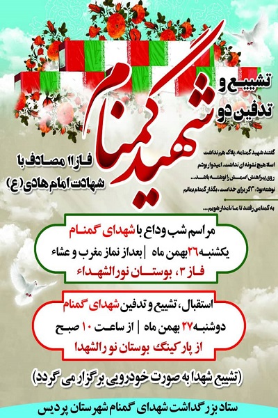 برگزاری مراسم تشییع دو شهید گمنام در پردیس تهران