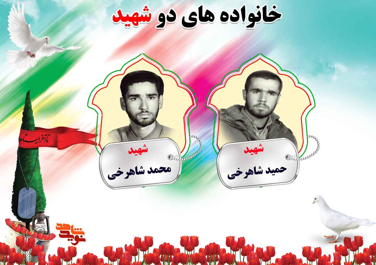 دو شهیدی های استان مرکزی | شهیدان شاهرخی و محمدی