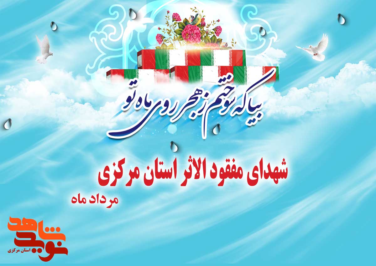 ویژه نامه | 15 شهید مفقود الاثر استان مرکزی در مرداد ماه