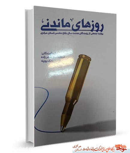کتاب «روزهای ماندنی» | روایت جمعی از رزمندگان هشت سال دفاع مقدس استان مرکزی