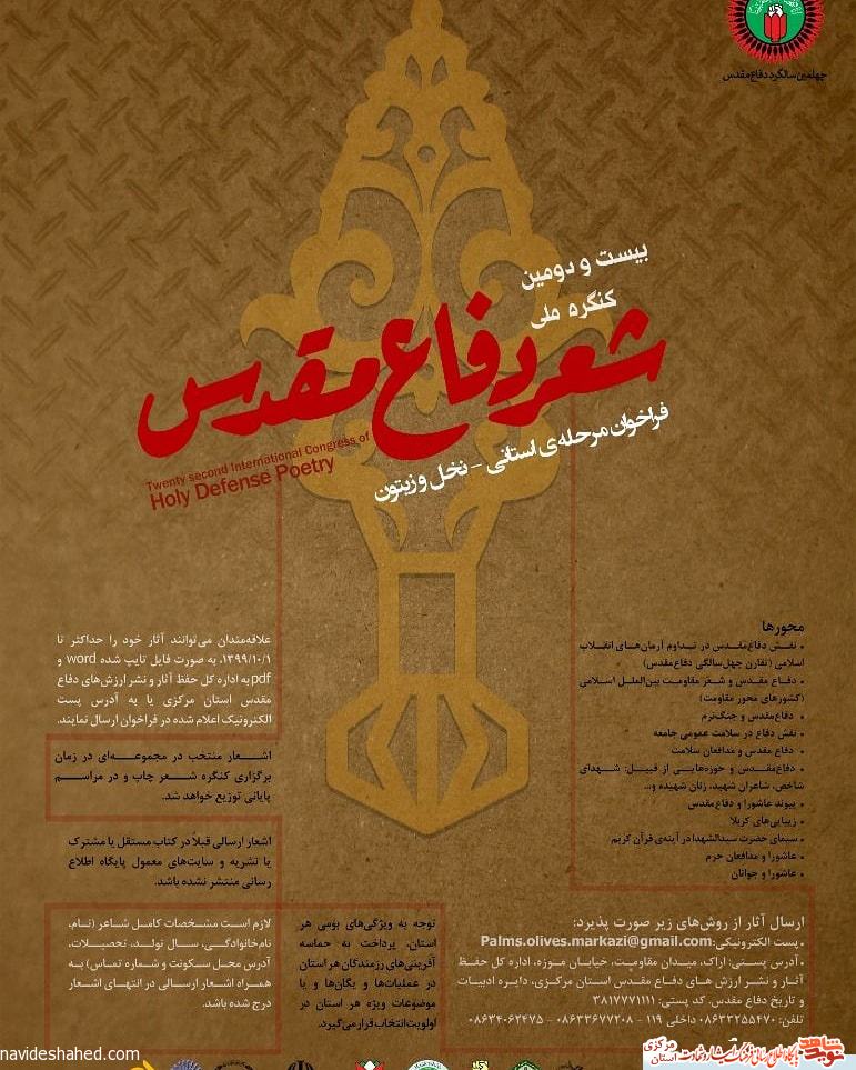 بیست و دومین کنگره ملی شعر دفاع مقدس، فراخوان استانی نخل و زیتون