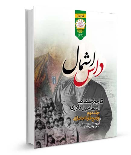 کتاب «داس اشمال» | تاریخ شفاهی اسماعیل نادری