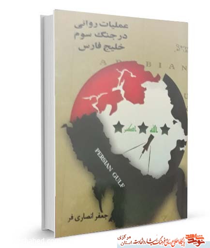 معرفی کتاب |عملیات روانی در جنگ سوم خلیج فارس
