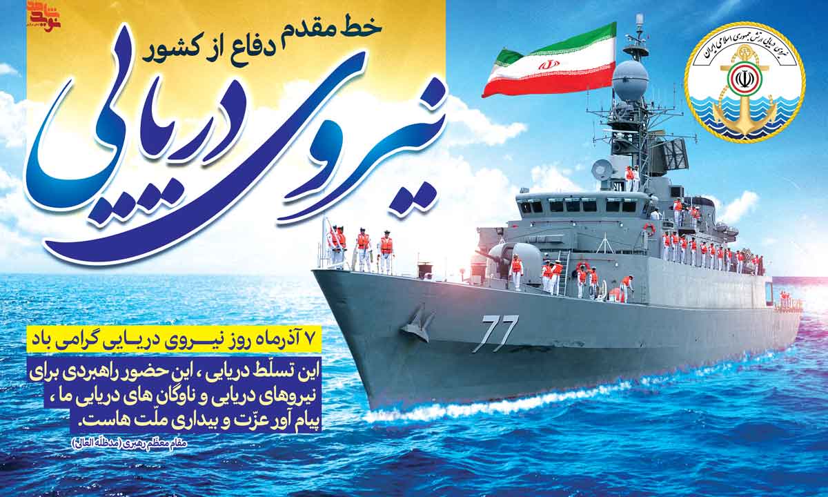 پوستر | روز نیروی دریایی ارتش جمهوری اسلامی