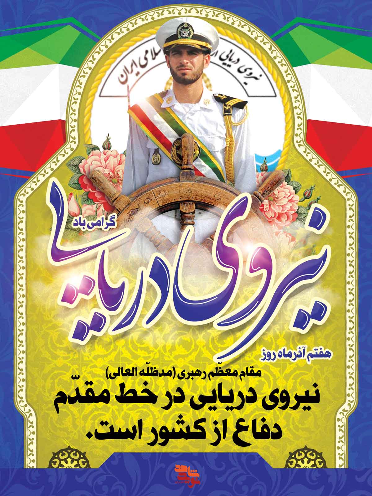 پوستر | روز نیروی دریایی ارتش جمهوری اسلامی