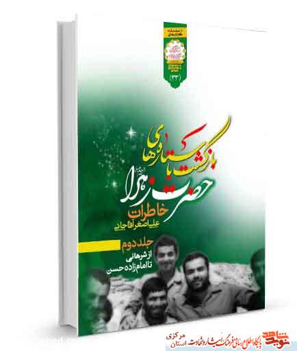 کتاب «بازگشت ستاره های حضرت زهرا(س)» | خاطرات علی اصغر آقاجانی