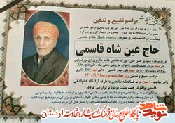 پدر و برادر شهیدان قاسمی دار فانی را وداع گفت