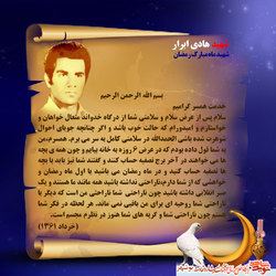 نامه شهید &laquo;هادی ابرار&raquo; به همسرش